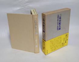 三島由紀夫論 　失墜を拒んだイカロス