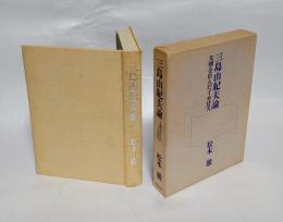 三島由紀夫論 　失墜を拒んだイカロス