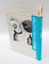 SFファンタジーの世界