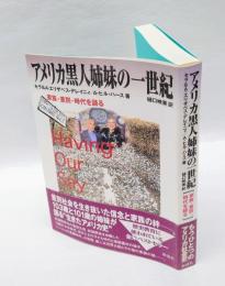 アメリカ黒人姉妹の一世紀 　家族・差別・時代を語る