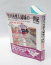 アメリカ黒人姉妹の一世紀 　家族・差別・時代を語る