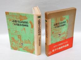 必殺するめ固め　 つげ義春漫画集