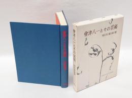 会津八一とその芸術