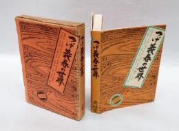 つげ義春の世界