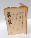 舊約と新約　87　　「真実なるもの」の研究（1927年9月）