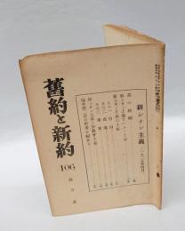 舊約と新約　106　　新シオン主義（1929年4月）