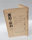 舊約と新約　106　　新シオン主義（1929年4月）