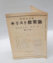 無教会主義　キリスト教常識　　第205号　　1965年2・3月号　信仰より信仰へ/軍備撤廃 他
