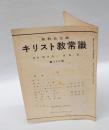 無教会主義　キリスト教常識　　第205号　　1965年2・3月号　信仰より信仰へ/軍備撤廃 他