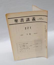 聖書講義　271　　1968年1月号　　キリスト降誕の意義/イザヤの預言の精神(2)