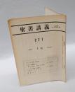 聖書講義　271　　1968年1月号　　キリスト降誕の意義/イザヤの預言の精神(2)