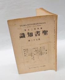 聖書知識　無教会　教会の外に教あり　　72号　　クリスマス所感/イエス傳研究/泣き叫び給うたイエス　他