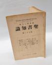聖書知識　無教会　教会の外に教あり　　72号　　クリスマス所感/イエス傳研究/泣き叫び給うたイエス　他