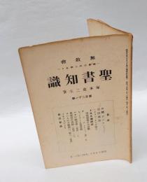 聖書知識　無教会　教会の外に教あり　　第121号　ヘルマン・メンゲ博士/イエス傳研究/ヒトラーとキリスト教 他
