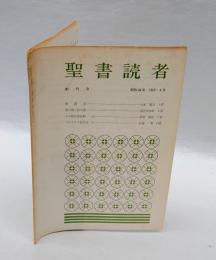 聖書読者　1969年4月　　創刊号　神の愛と親の愛/ルカ福音書(1)/パレスチナ紀行記(1)