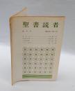 聖書読者　1969年4月　　創刊号　神の愛と親の愛/ルカ福音書(1)/パレスチナ紀行記(1)
