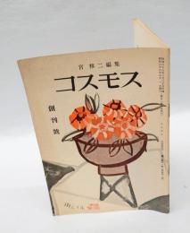 コスモス　　創刊号