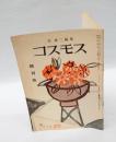 コスモス　　創刊号