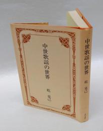 中世歌謡の世界