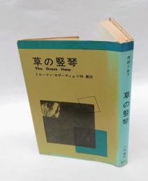 草の竪琴
