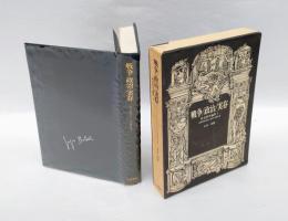 戦争/ 政治/ 実存　 ジョルジュ・バタイユ著作集