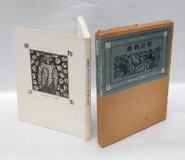 動物詩集 　又はオルフェさまの供揃い