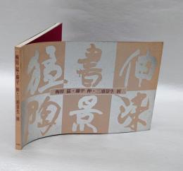 梅原猛・藤平伸・三浦景生展