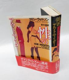 性のアウトサイダー
