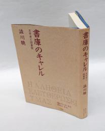 書庫のキャレル 　文学者と図書館