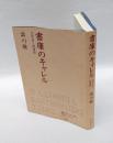 書庫のキャレル 　文学者と図書館
