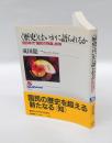 <歴史>はいかに語られるか　1930年代「国民の物語」批判　 NHKブックス 913