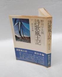 詩歌風土記　下巻　西日本篇