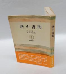 洛中書問　 筑摩叢書 211