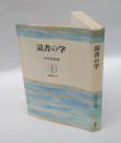 読書の学　 筑摩叢書 323