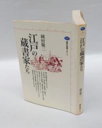 江戸の蔵書家たち　 講談社選書メチエ 71