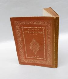 フランス文学論　 現代評論文学叢書 1