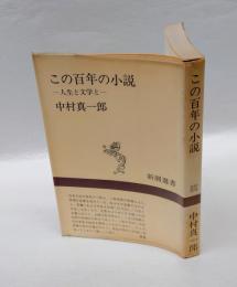 この百年の小説 　人生と文学と　　新潮選書