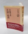 小説と時間　 朝日選書 119