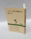 一九二〇年代の画家たち　 新潮選書