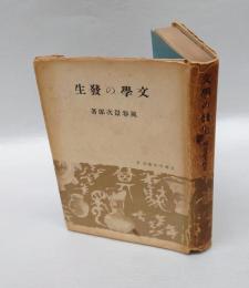 文学の発生　文芸文化叢書 第9