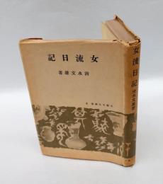 女流日記　　文藝文化叢書 5