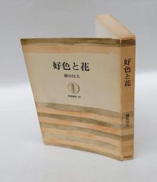 好色と花　　筑摩叢書 167