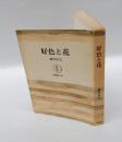 好色と花　　筑摩叢書 167