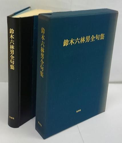 【中古】 定本荒天 句集/ウエップ/鈴木六林男 中古】 定本荒天 句集/ウエップ/鈴木六林男 中古】 定本荒天