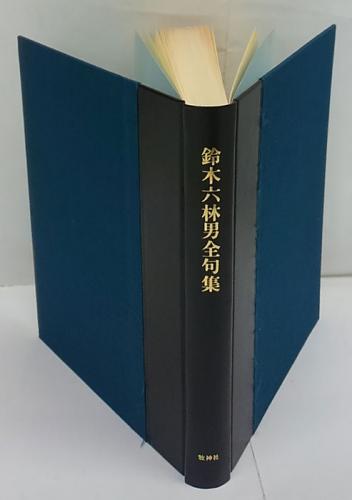 鈴木六林男全句集 普及版(鈴木六林男) / 古本、中古本、古書籍の