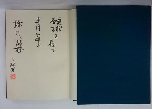 【中古】 定本荒天 句集/ウエップ/鈴木六林男 中古】 定本荒天 句集/ウエップ/鈴木六林男 中古】 定本荒天