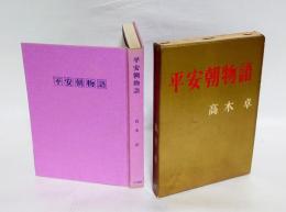平安朝物語