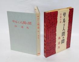 サルと人間の間 　長篇小説