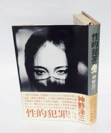 性的犯罪 　長篇小説