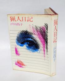 猟人日記
